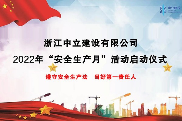 企業動態丨浙江中立建設開展2022年“安全生產月”系列活動